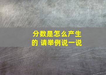 分数是怎么产生的 请举例说一说